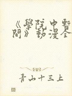 《学院中暂停时间》动漫全集免费观看