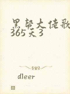 黑帮大佬歌我的365天3