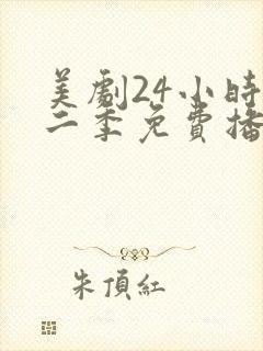 美剧24小时第二季免费播放