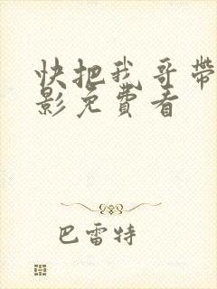 快把我哥带走电影免费看