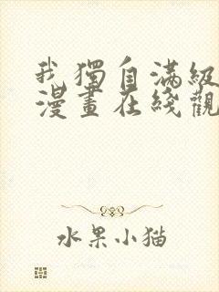 我独自满级重生漫画在线观看免费