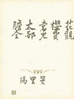 胆大党樱花动漫全部免费观看