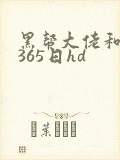 黑帮大佬和我的365日hd