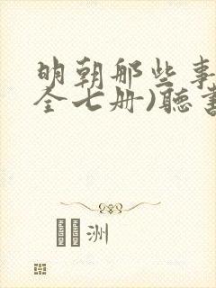 明朝那些事儿(全七册)听书免费