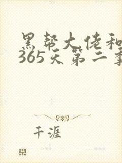 黑帮大佬和我的365天第二季无无删减版