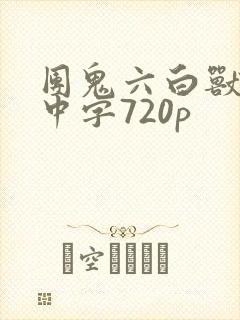 团鬼六白兽的槛中字720p