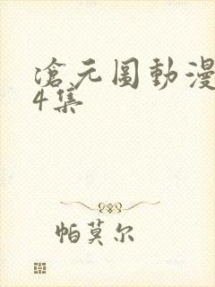 沧元图动漫第24集