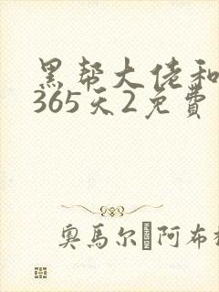 黑帮大佬和我的365天2免费观看封面