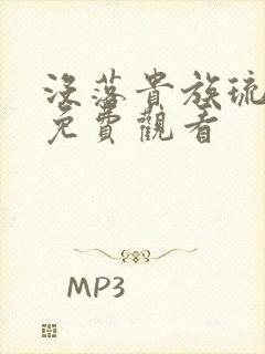 没落贵族琉璃川免费观看