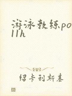 游泳教练pop11h