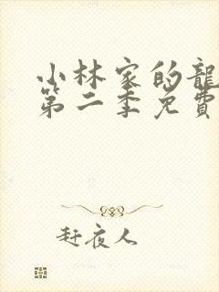 小林家的龙女仆第二季免费在线观看封面
