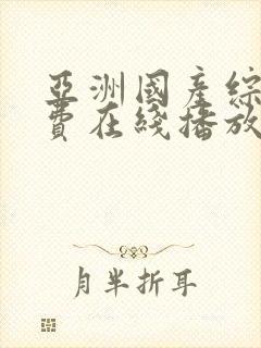 亚洲国产综合免费在线播放一卡二卡三卡