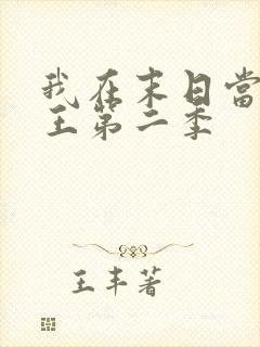 我在末日当丧尸王第二季