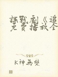 谍战剧《追捕》免费播放全集