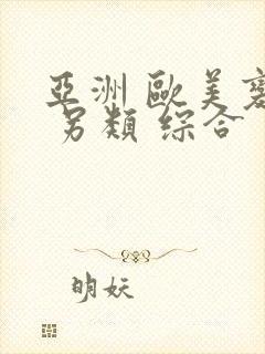 亚洲 欧美变态 另类 综合