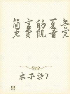 简言的夏冬短剧免费观看完整版