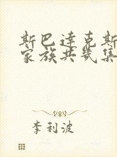 斯巴达克斯亚述家族共几集封面