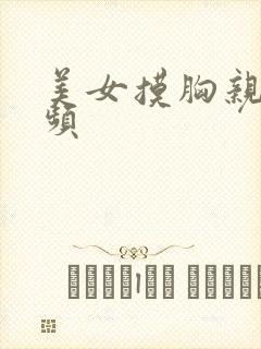 美女摸胸亲吻视频封面