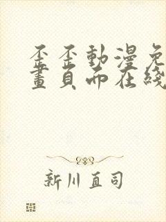 歪歪动漫免费漫画页面在线看漫画网站看漫画