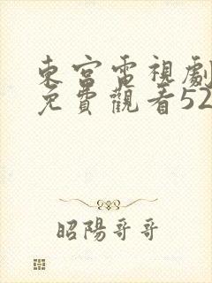 东宫电视剧全集免费观看52集封面