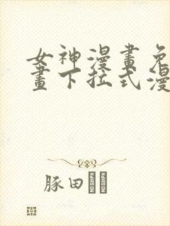 女神漫画免费漫画下拉式漫画