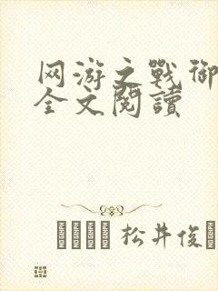网游之战御天下全文阅读