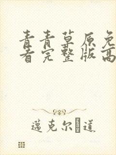 青青草原免费观看完整版高清电视剧