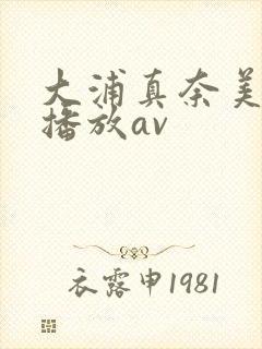 大浦真奈美在线播放av