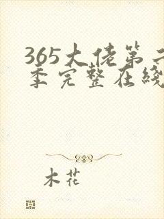 365大佬第二季完整在线观看