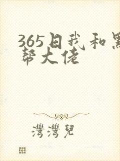 365日我和黑帮大佬