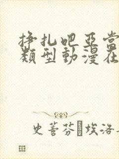 挣扎吧亚当君同类型动漫在线观看