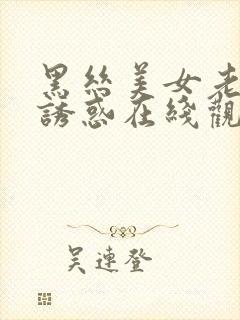 黑丝美女老师的诱惑在线观看