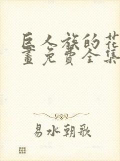 巨人族的花嫁漫画免费全集