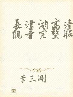 长津湖高清免费观看完整版封面