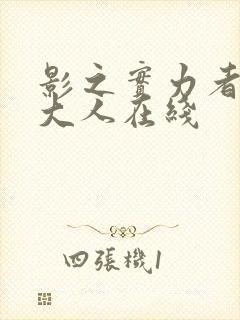 影之实力者暗影大人在线