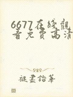 6677在线观看免费高清电视剧下载