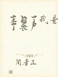 末日了我竟成为了丧尸