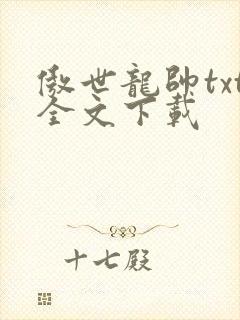 傲世龙帅txt全文下载