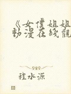 《女仆姐姐2》动漫在线观看完整版
