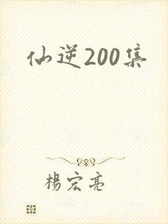 仙逆200集