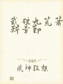 武破九荒萧叶最新章节封面
