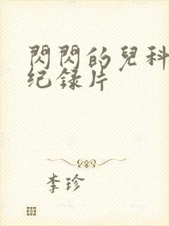 闪闪的儿科医生纪录片