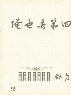 俺也去第四色