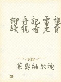 柳舟记电视剧在线观看免费