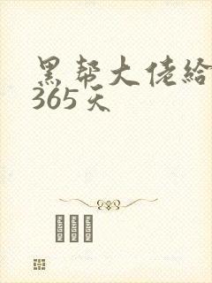 黑帮大佬给我的365天