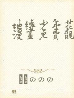 地缚少年花子君漫画免费观看软件