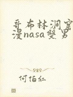 哥布林洞窟4动漫nasa双男主
