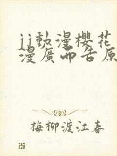 jj动漫樱花动漫广而告原神同人