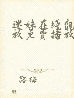 迷妹在线观看播放免费播放电视剧