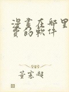 漫画在哪里看免费的软件